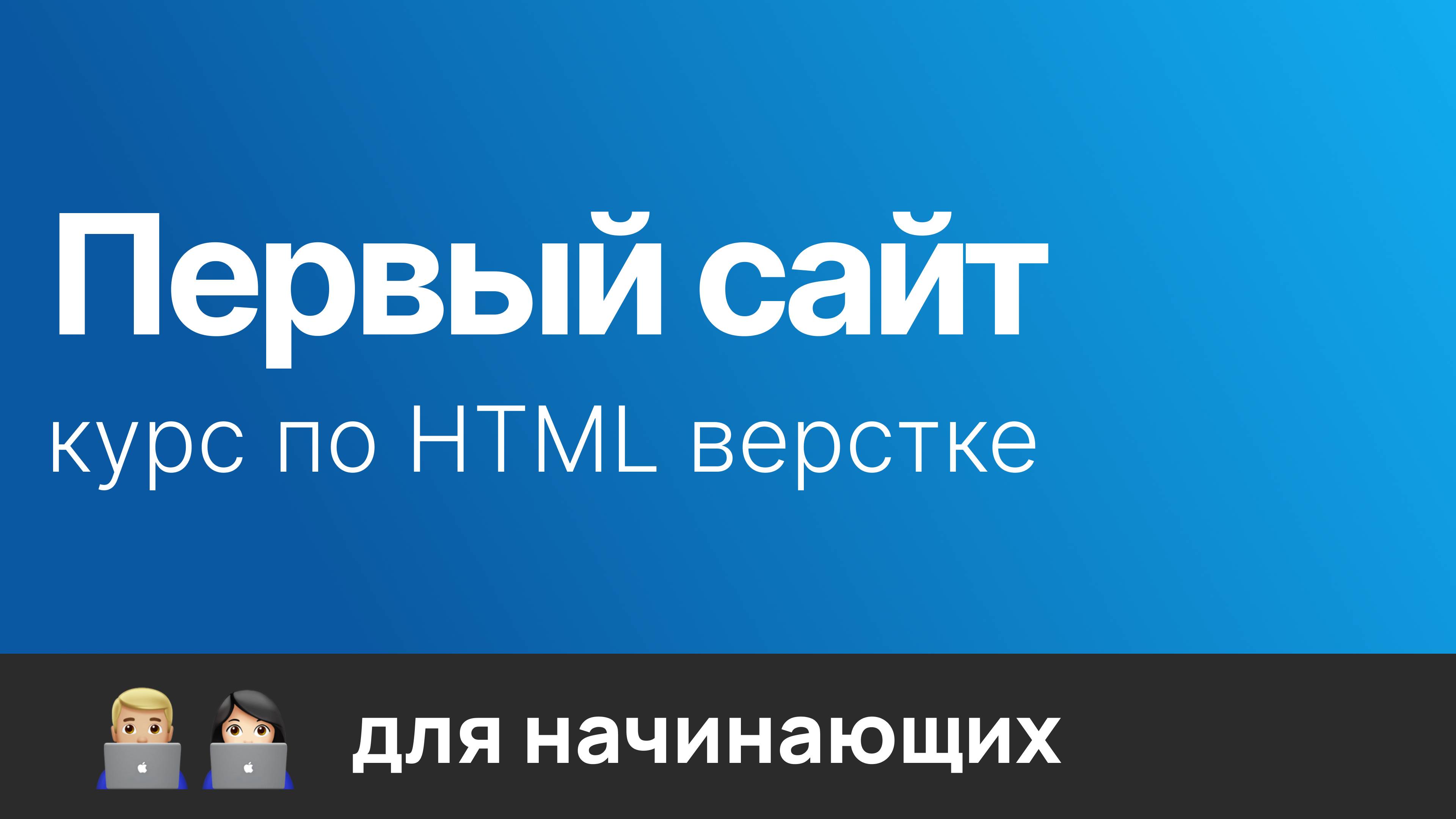 Бесплатный курс по верстке. Верстка сайта на HTML и CSS. 2024. 4k Н