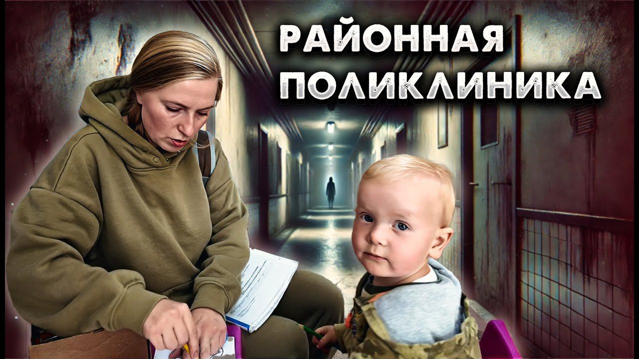 Подготовка к Садику: Медосмотр Романа Дмитриевича в Районной Поликлинике ⚕️