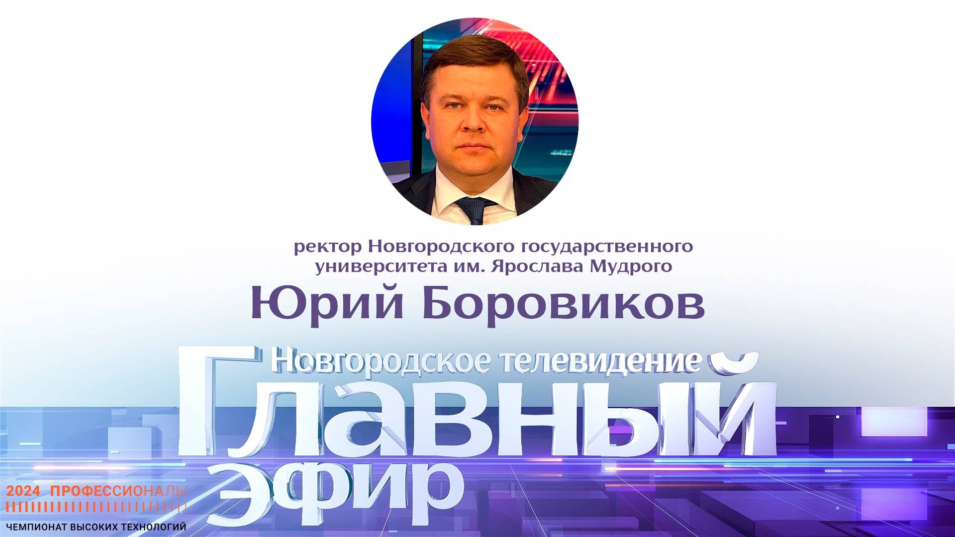 Юрий Боровиков в «Главном эфире»