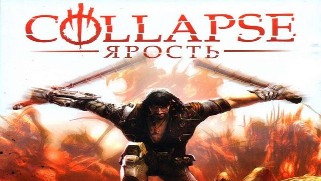 Играем в Collapse: Ярость (2010) | Серия 3