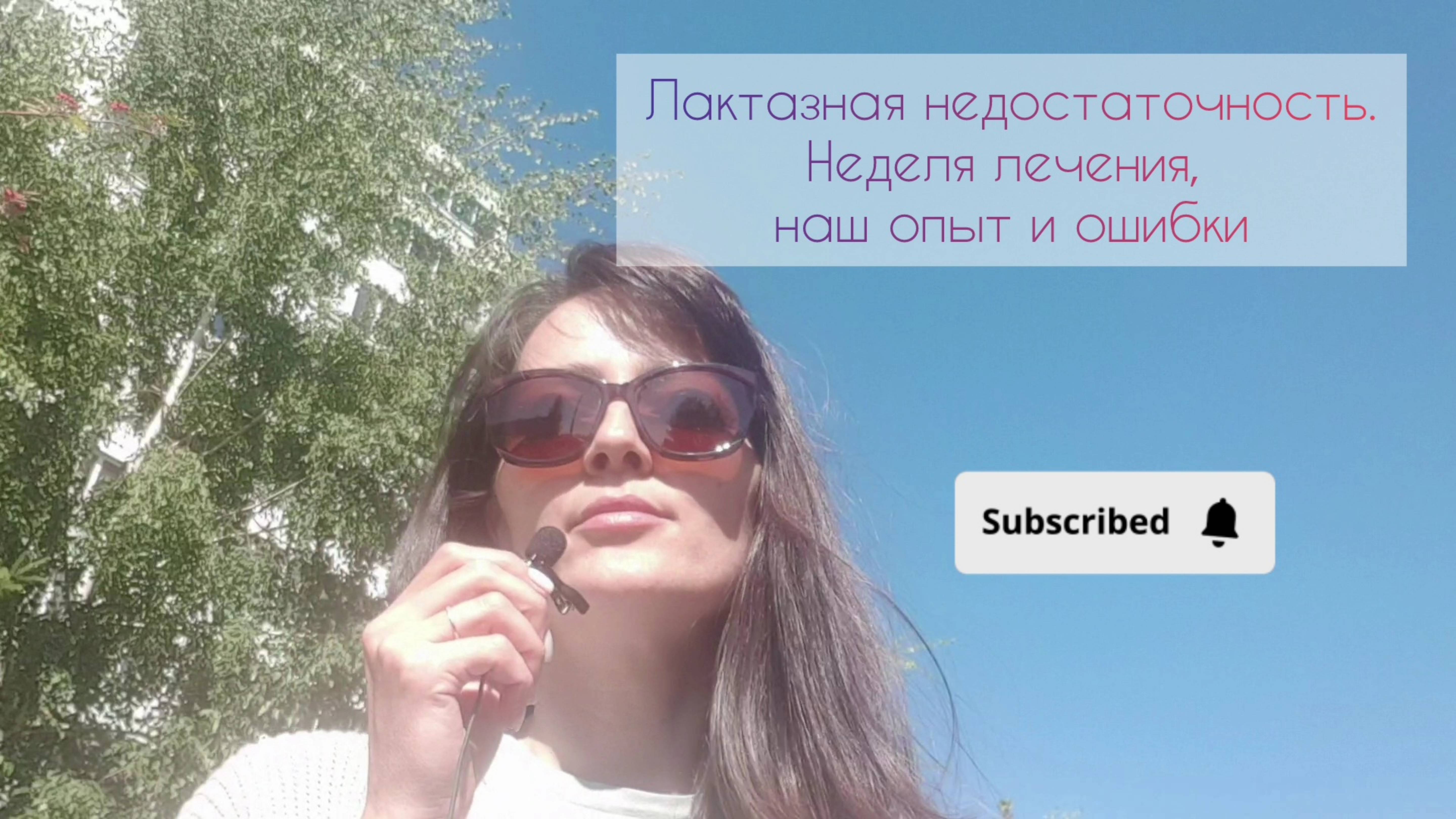 Лактазная недостаточность - неделя лечения. Наш опыт и ошибки