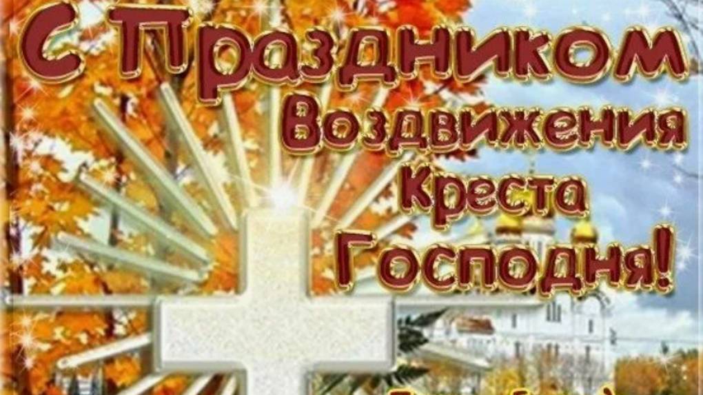 Поздравления с Воздвижением Креста Господня! Воздвижение Креста Господня!