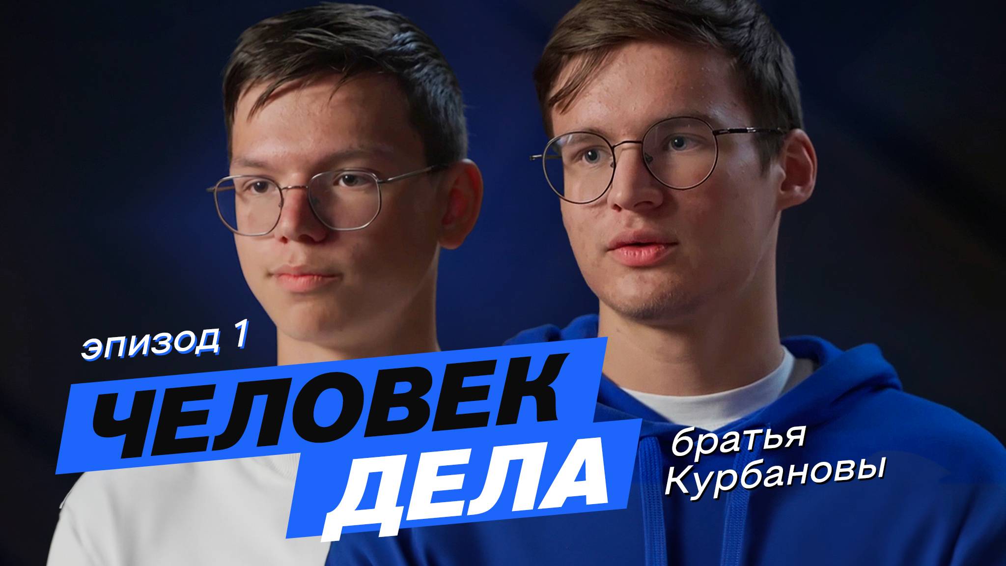 Проект «Человек дела» – Амир и Арслан Курбановы