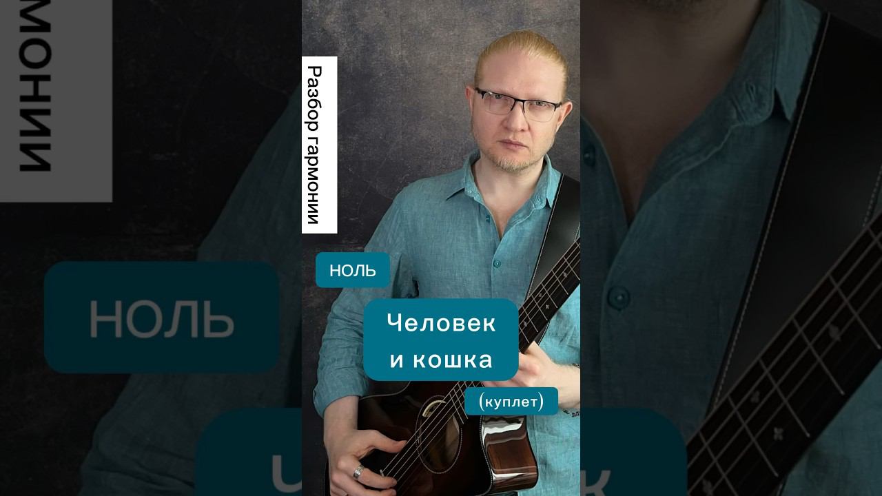 Ноль - Человек и кошка