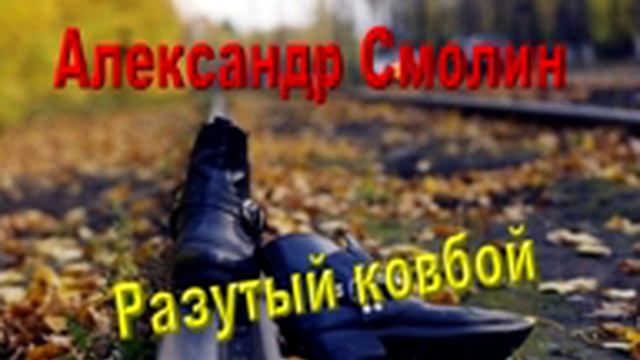 Александр  Смолин- Разутый ковбой