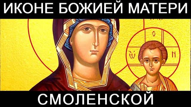 Молитва перед иконой Божией Матери Смоленской Одигитрия