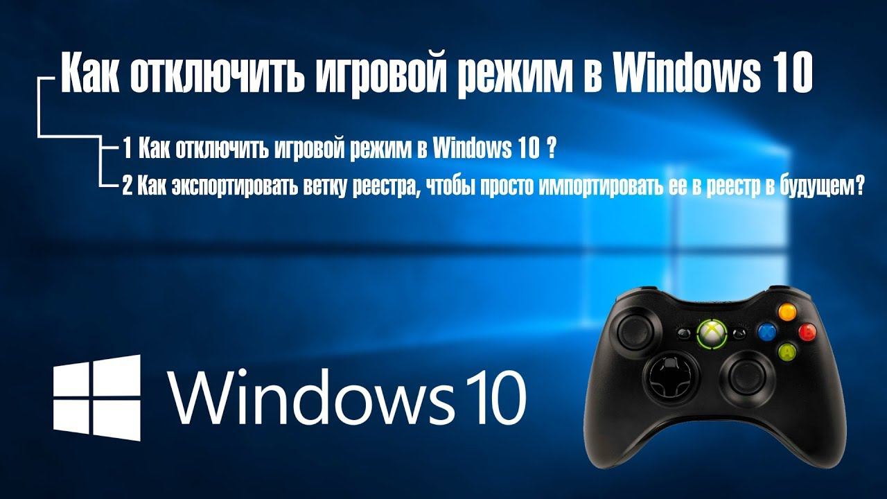 Как отключить игровой режим в Windows 10