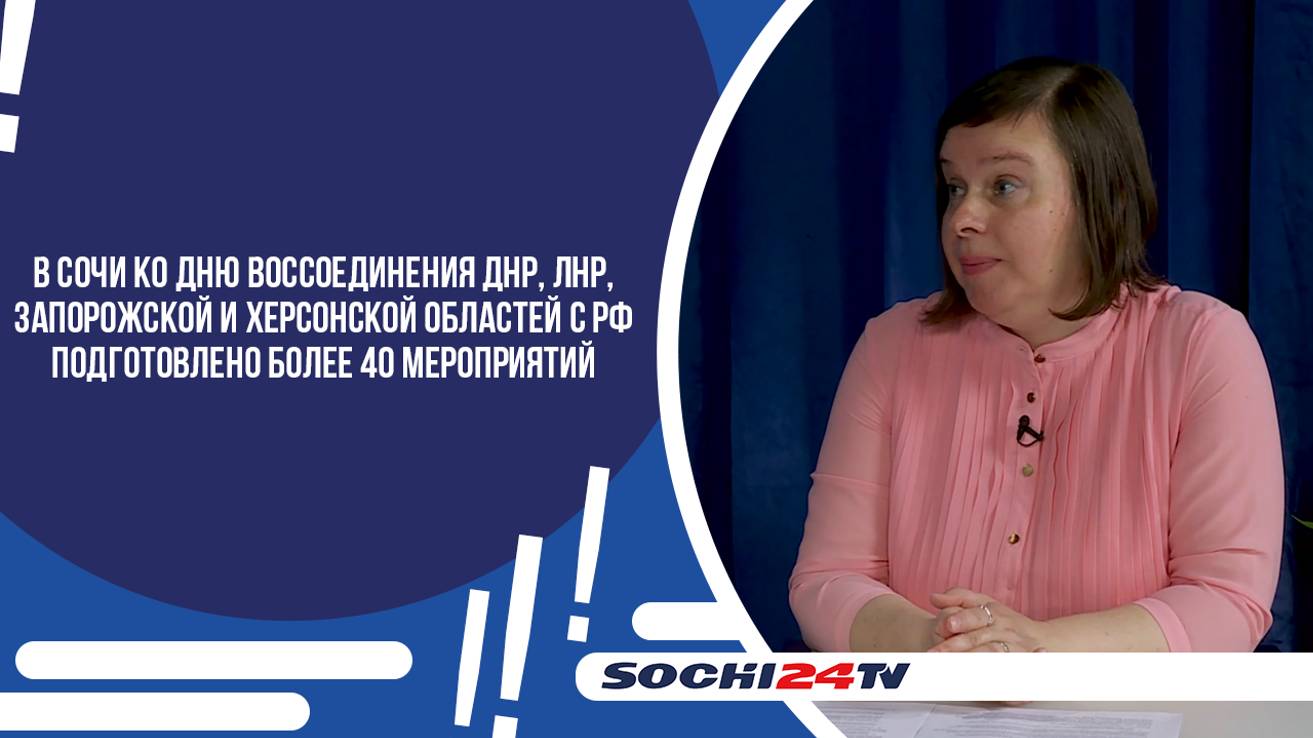 30 СЕНТЯБРЯ В СОЧИ ПРОЙДЕТ БОЛЕЕ 40 МЕРОПРИЯТИЙ