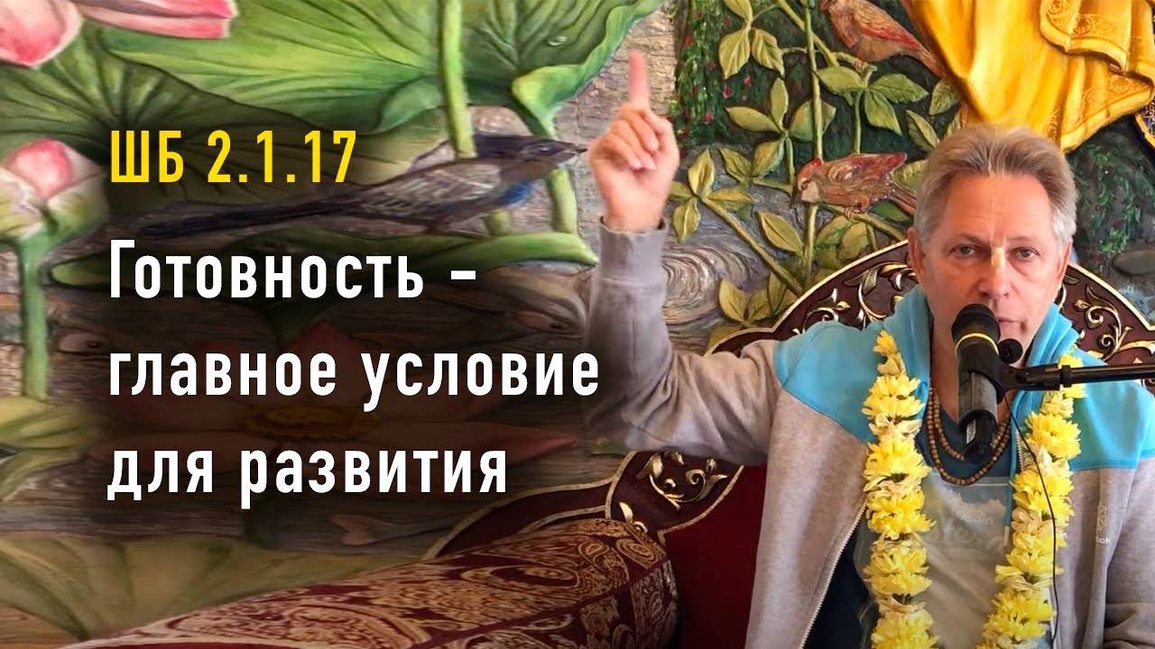 2024-09-21 - ШБ 2.1.17 - Готовность - главное условие для развития. Е.М. Враджендра Кумар прабху