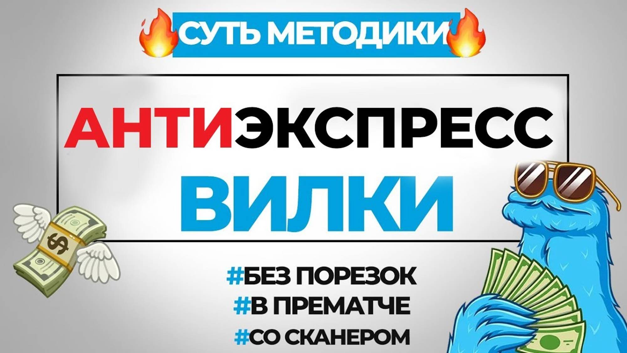 🤑 АНТИЭКСПРЕСС ВИЛКИ - СУТЬ МЕТОДИКИ / Как зарабатывать в интернете в 2024?!