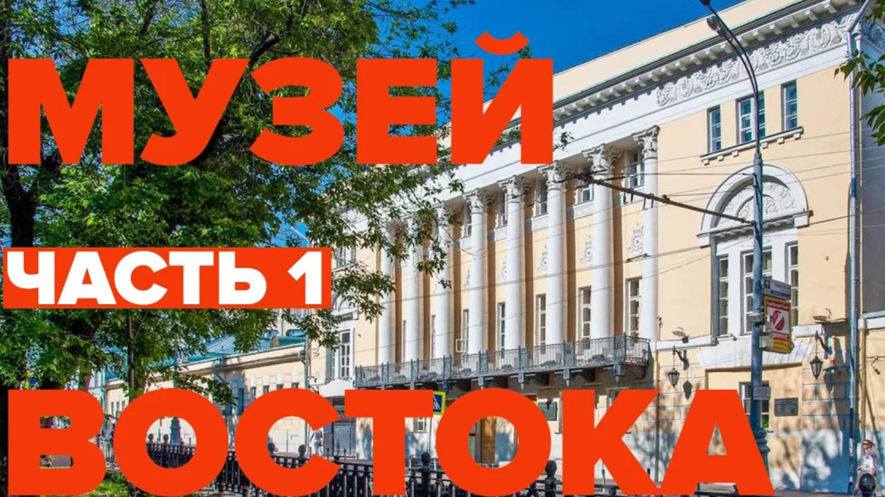 Музей Востока. Часть 1