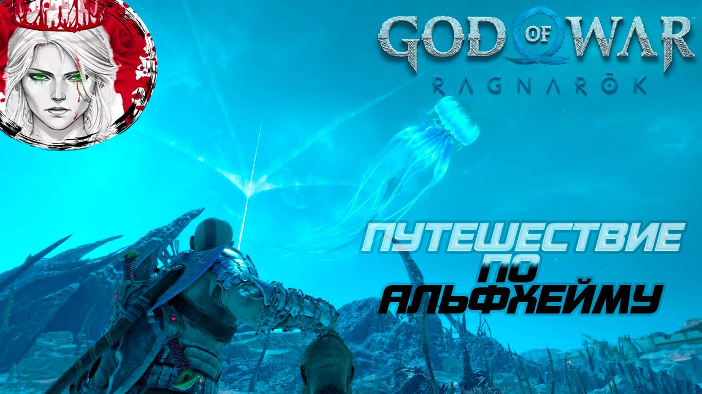 №5 ⏩God of War: Ragnarok 🔵ПУТЕШЕСТВИЕ ПО АЛЬФХЕЙМУ🔵