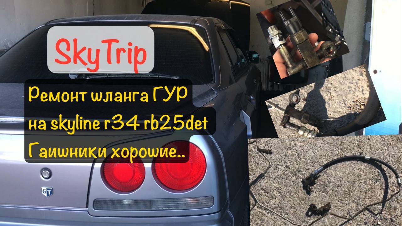 Ремонт шланга гидрача Skyline R34 rb25det I Гаишники хорошие I SkYTrip