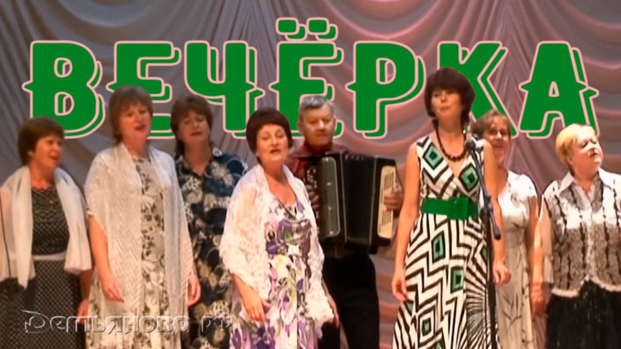 Музыкальный спектакль «Вечёрка»