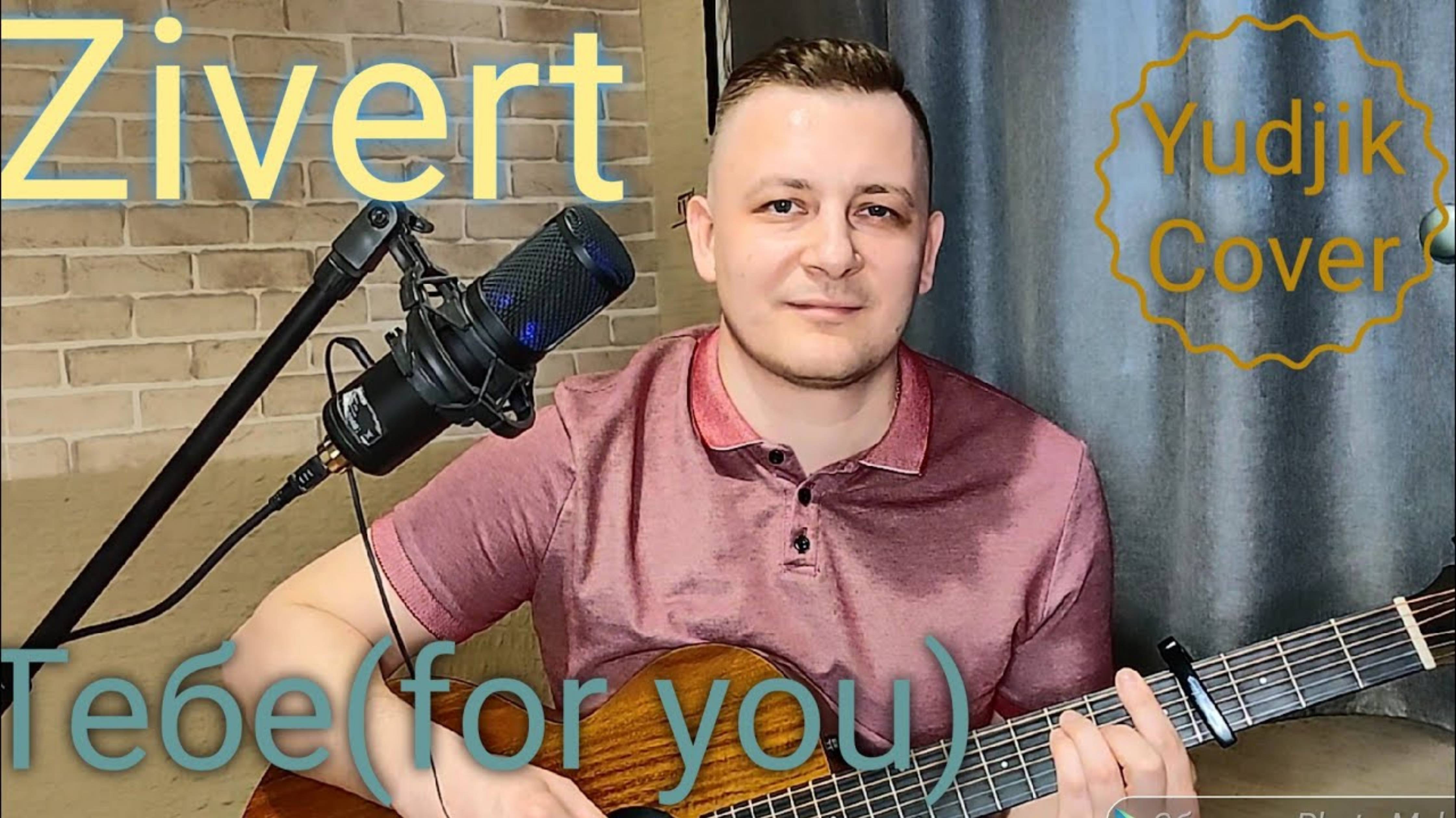 Zivert(Зиверт) _ТЕБЕ_ душевный кавер под гитару. #zivert #cover#гитара #музыка #guitar