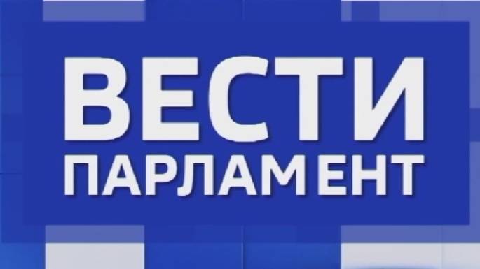 «Вести. Парламент» — совместный проект с думой Ставропольского края. 27.09.2024