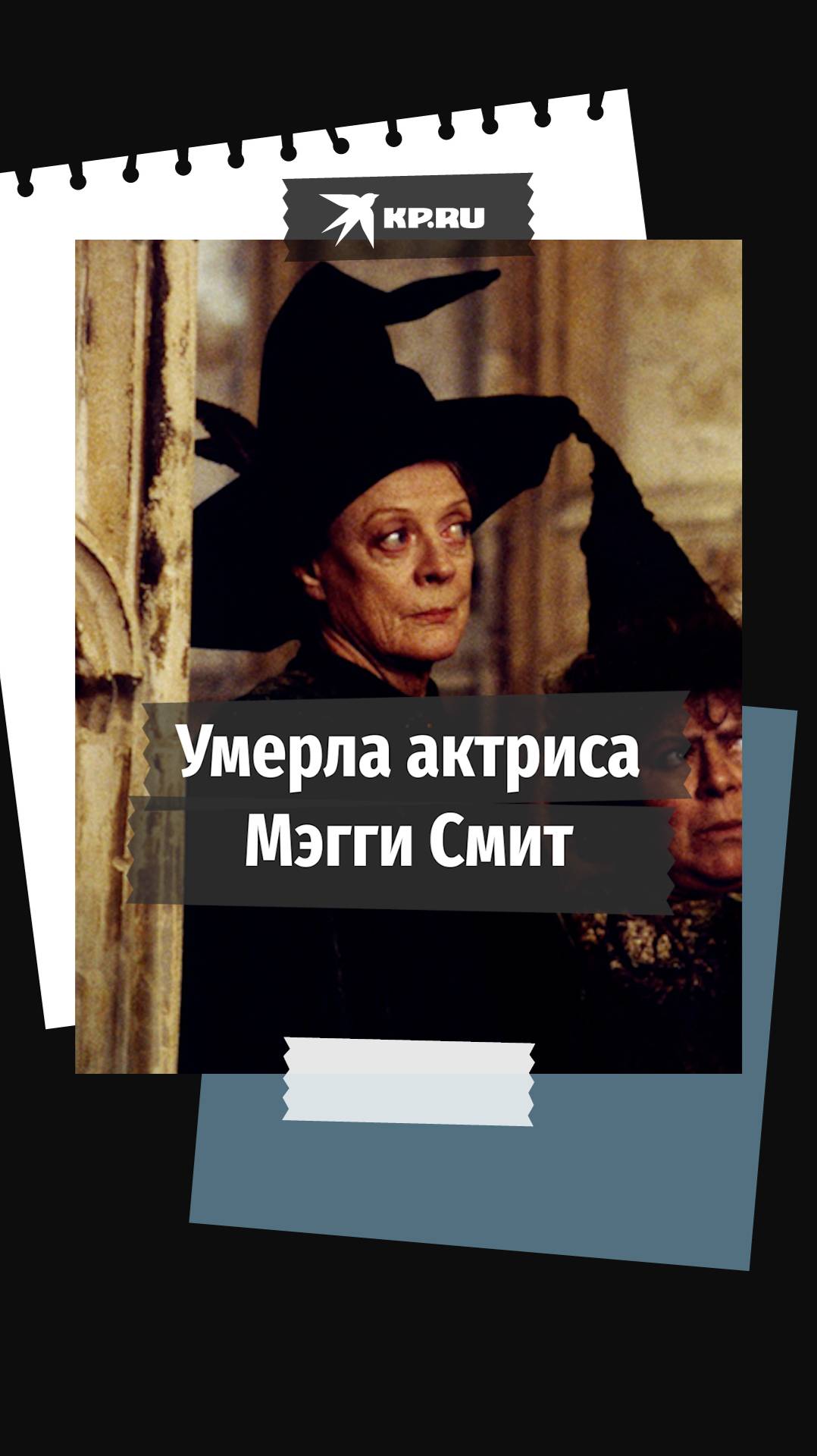 Умерла актриса Мэгги Смит, профессор Макгонагалл из «Гарри Поттера»