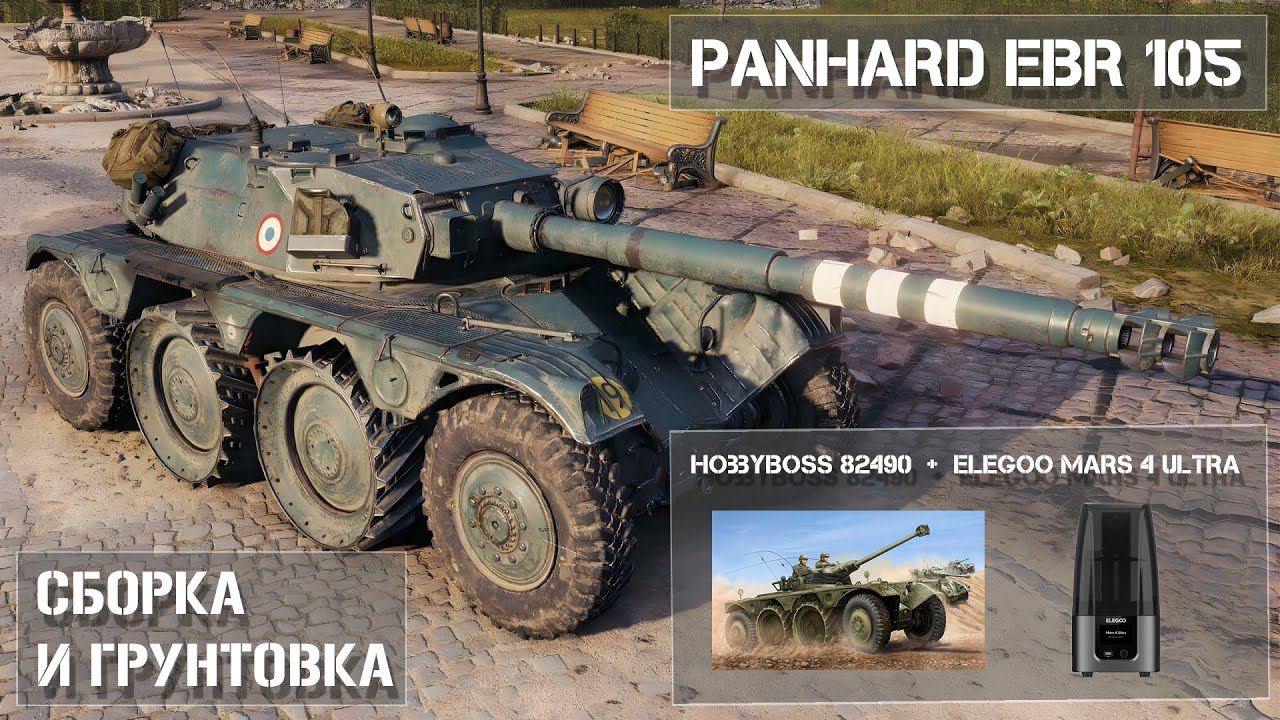 Сборка и грунтовка модели Panhard EBR 105 в масштабе 1/35 Часть 2 - Part 2