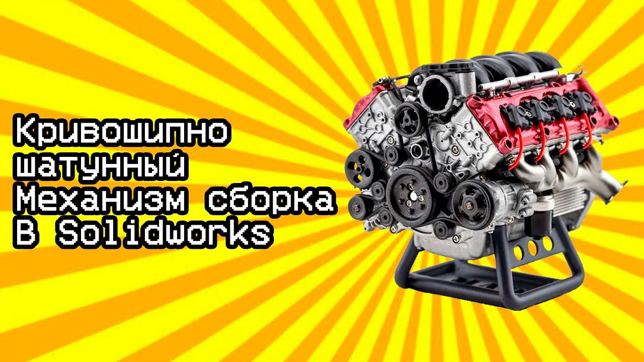 Урок в солидворкс модель цилиндра двс / Solidworks tutorial model of a crank-sliding mechanism