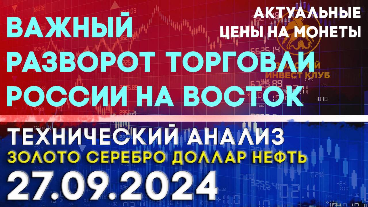 Важный разворот торговли России на Восток. Анализ рынка золота, серебра, нефти, доллара 27.09.2024