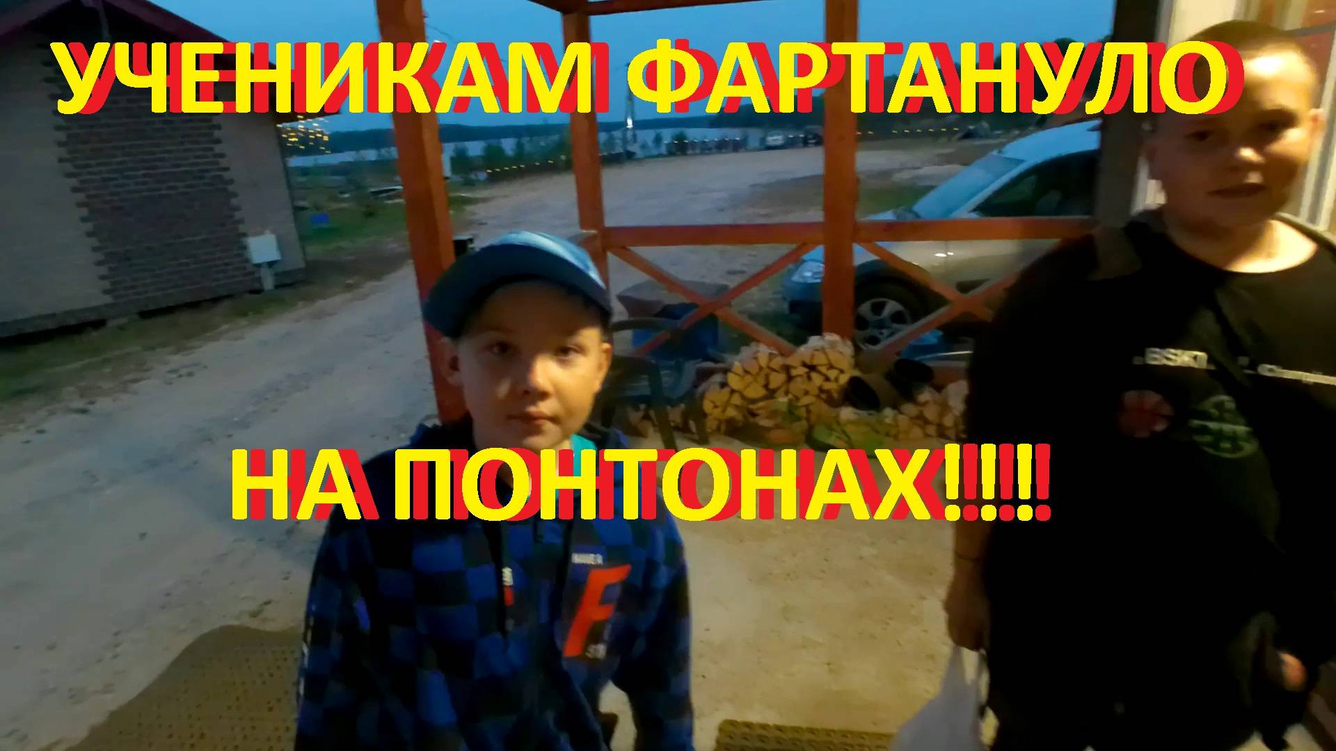 Ученикам фартануло на понтонах!!!