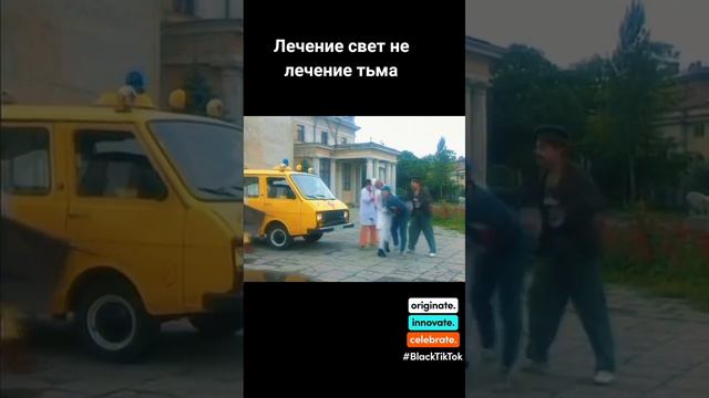 Лечение свет не лечение тьма🚑🙃🙂😅😆