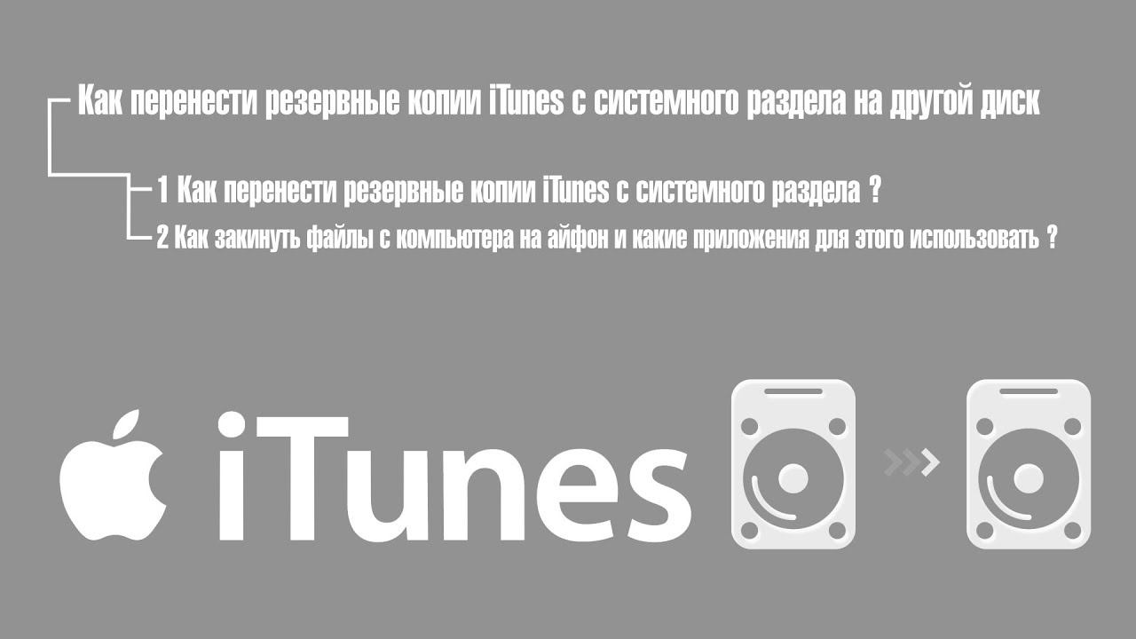 Как перенести резервные копии iTunes на другой диск