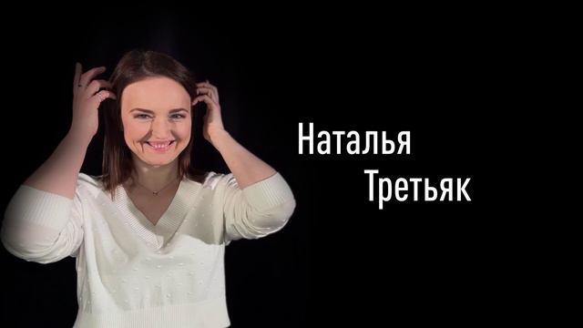 Наталья Третьяк