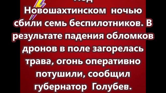 Под Новошахтинском Ростовской области ночью сбили семь беспилотников