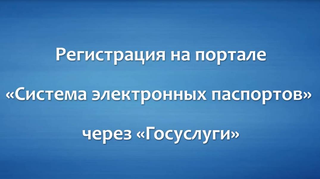 Регистрация в системе электронных паспортов (СЭП) через Госуслуги