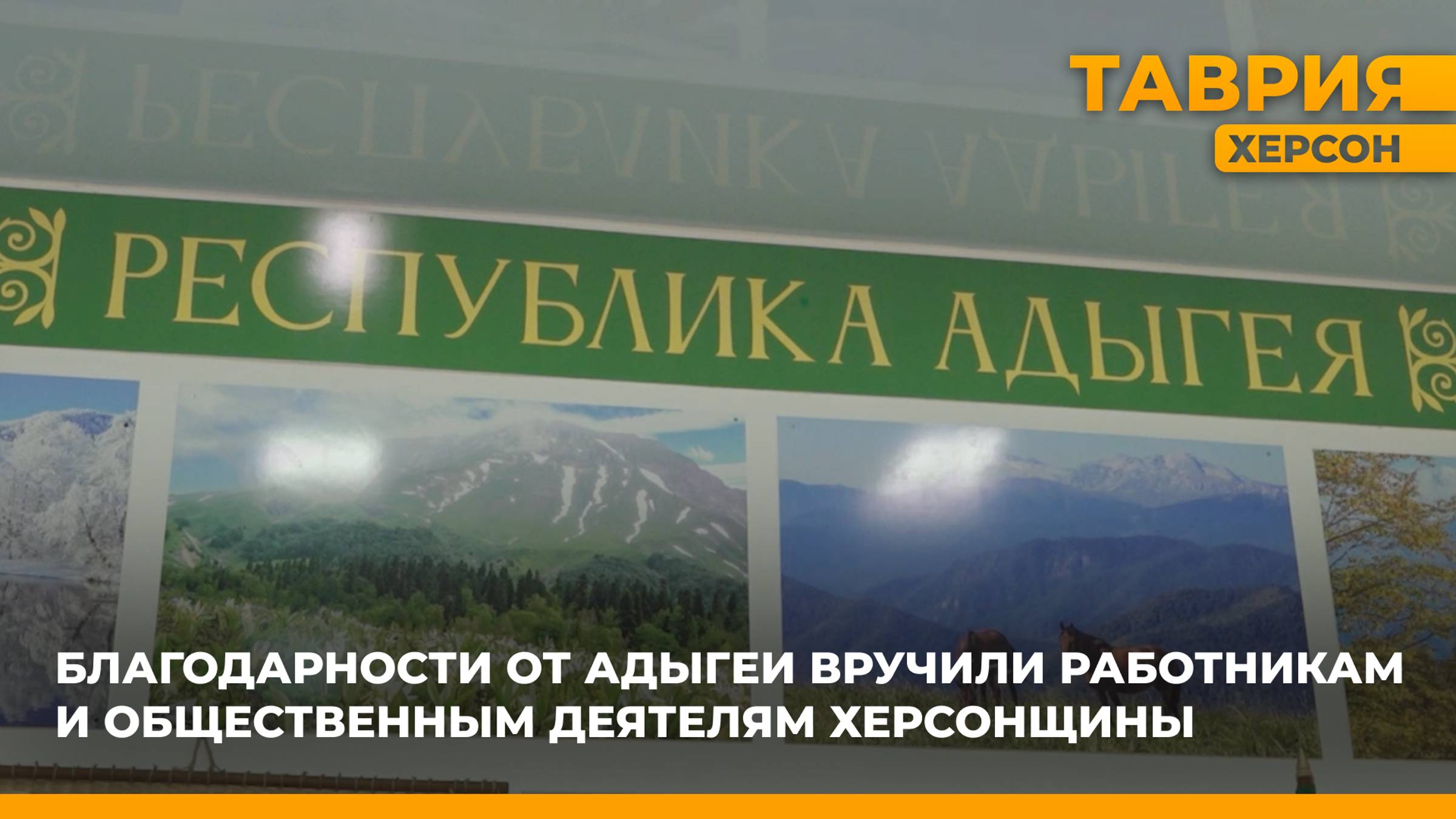 Благодарности от Адыгеи вручили работникам и общественным деятелям Херсонщины