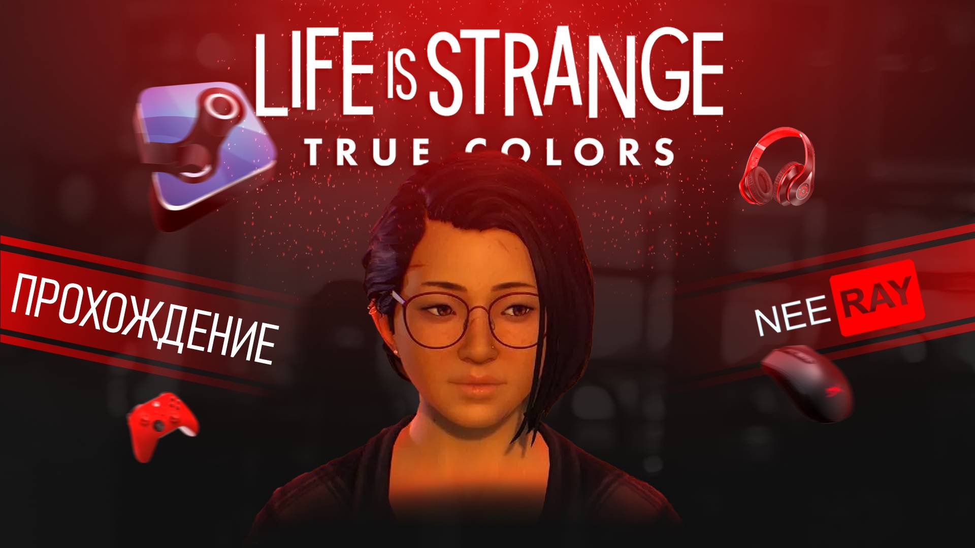 Life is Strange: True Colors | ЭПИЗОД 5 | ПРОХОЖДЕНИЕ