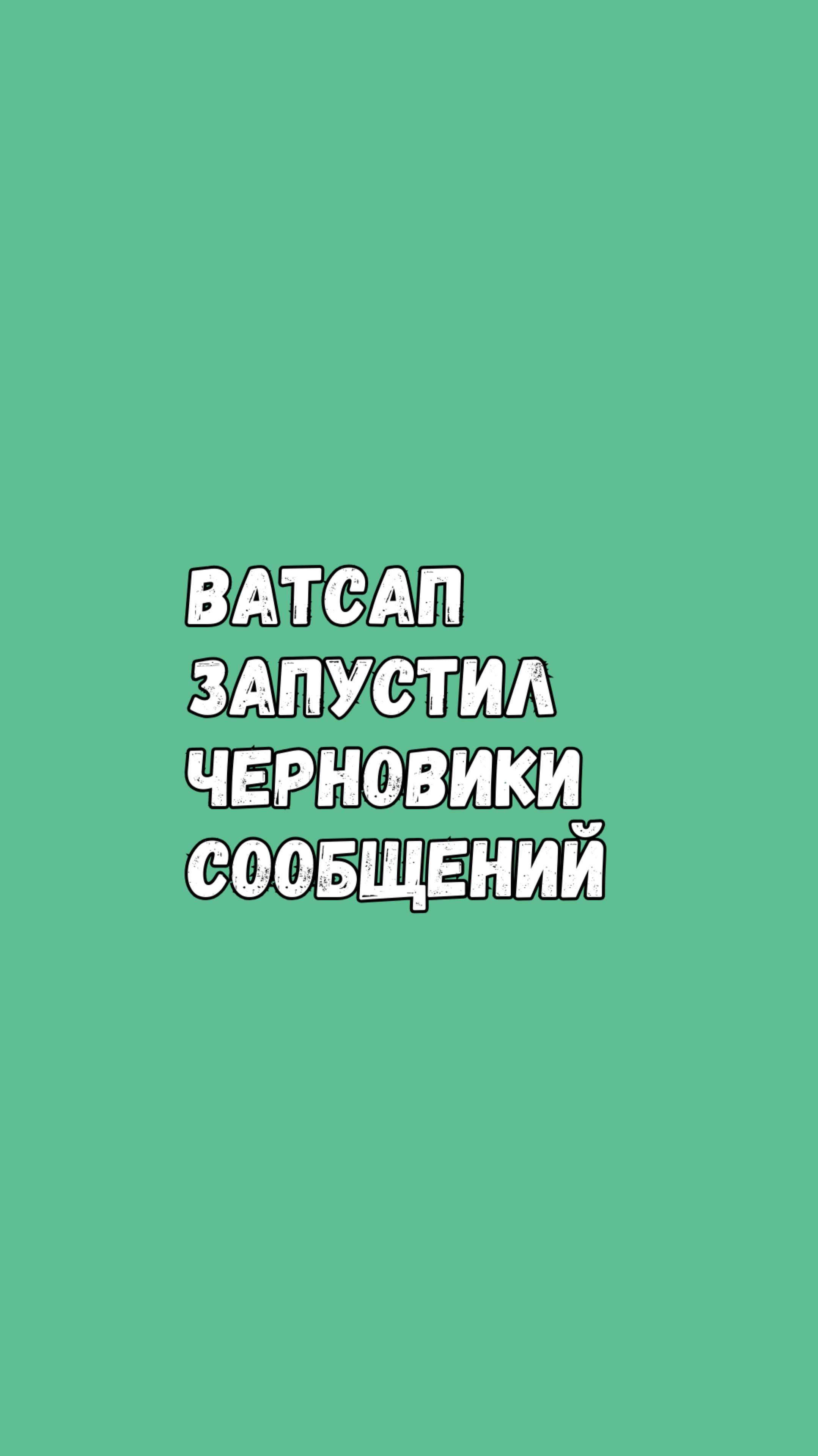 Ватсап Запустил Черновики Сообщений