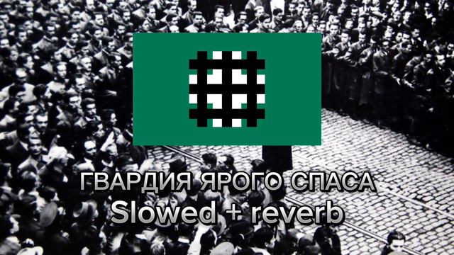 МДП - Гвардия Ярого Спаса Slowed + reverb