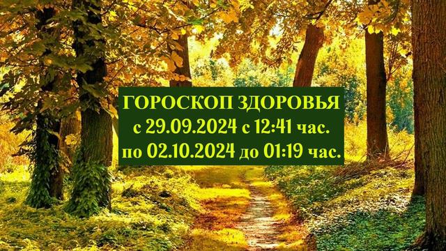 "ГОРОСКОП ЗДОРОВЬЯ с 29.09.2024 по 02.10.2024!!!"