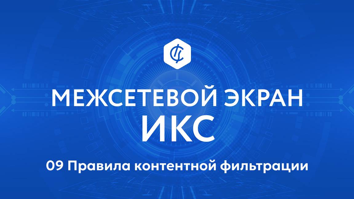 09 Правила контентной фильтрации