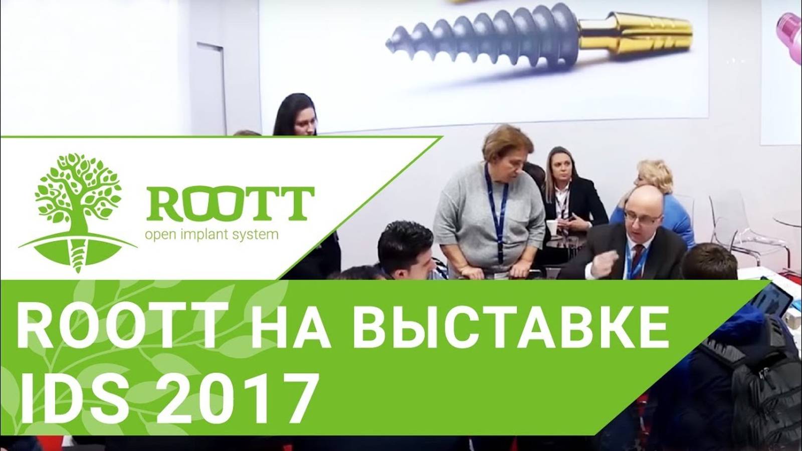 Системы ROOTT на стоматологической выставке IDS ✨