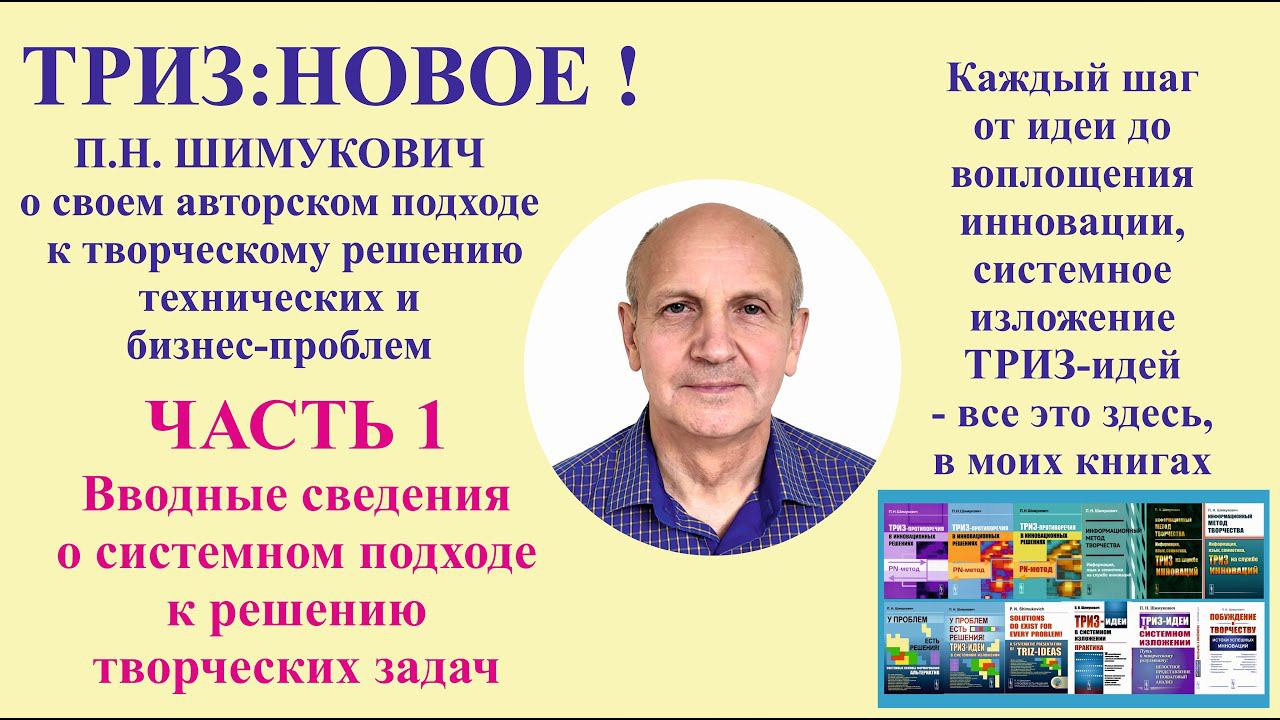 ТРИЗ: новое - часть1. Вводные сведения о системном подходе к творческому решению задач.