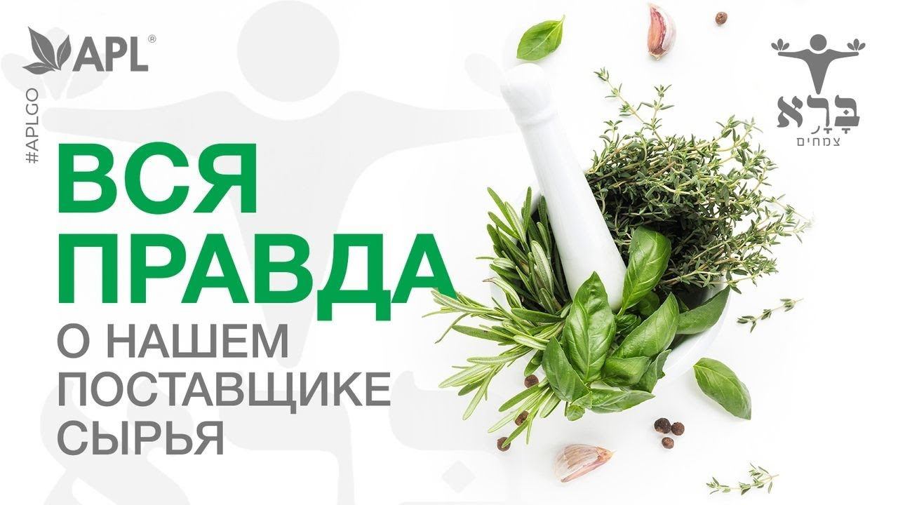 ЭКСТРАКТЫ APL - "Bara Herbs" ברא צמחים. Эмма Квитницкая.