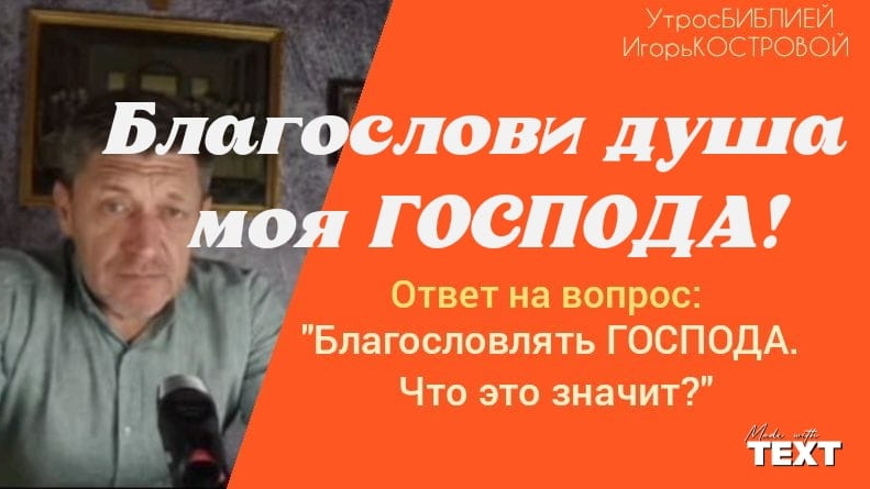 Что означает? "БЛАГОСЛОВИ душа моя ГОСПОДА!" | ИгорьКОСТРОВОЙ #УтросБИБЛИЕЙ