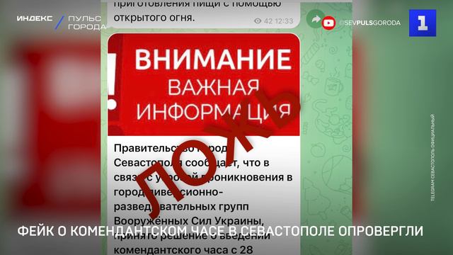 Фейк о комендантском часе в Севастополе опровергли