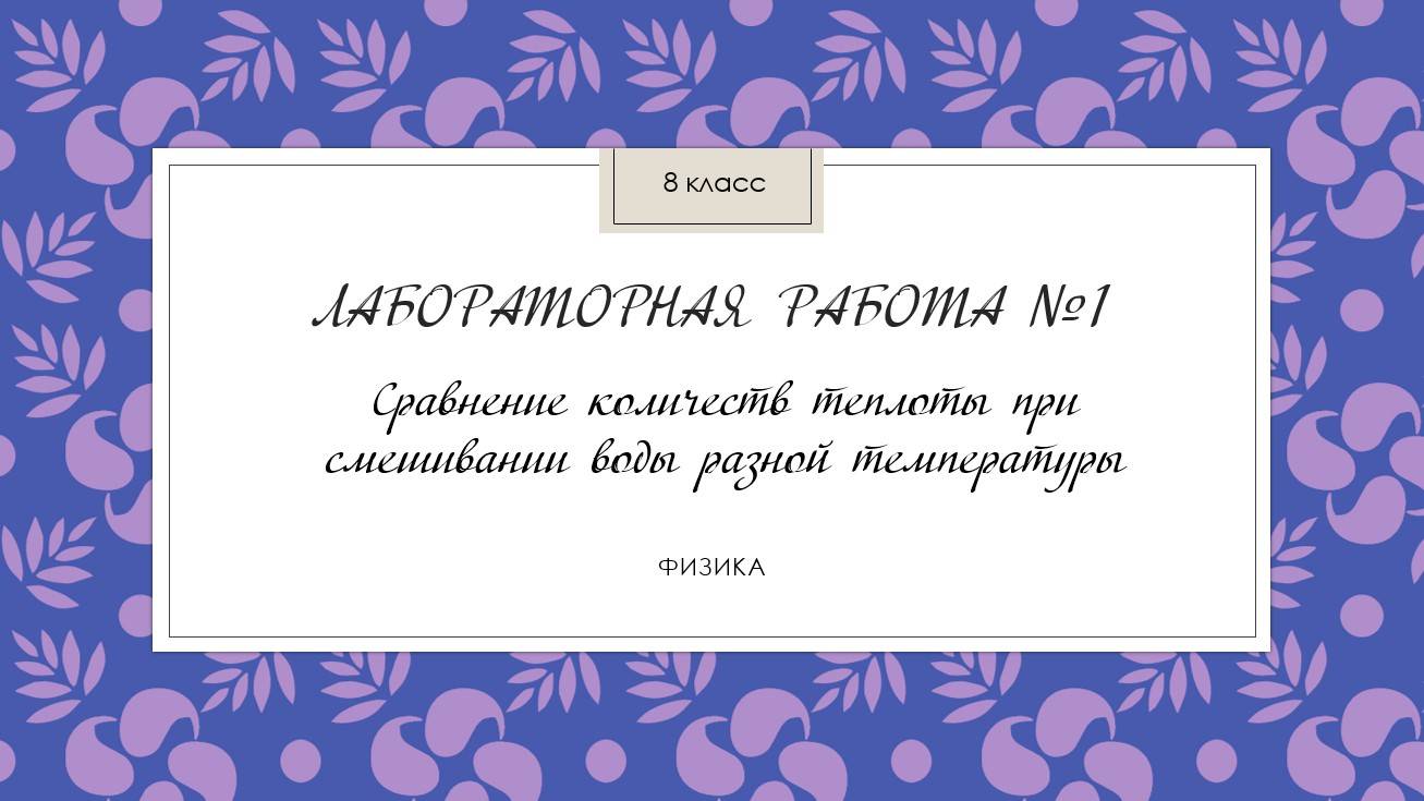 8 класс_Лабораторная работа №1_Сравнение количеств теплоты при смешивании воды разной температуры