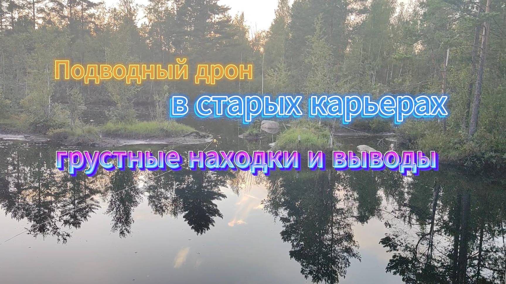 Подводный дрон в 70-ти летних карьерах, грустные выводы и находки