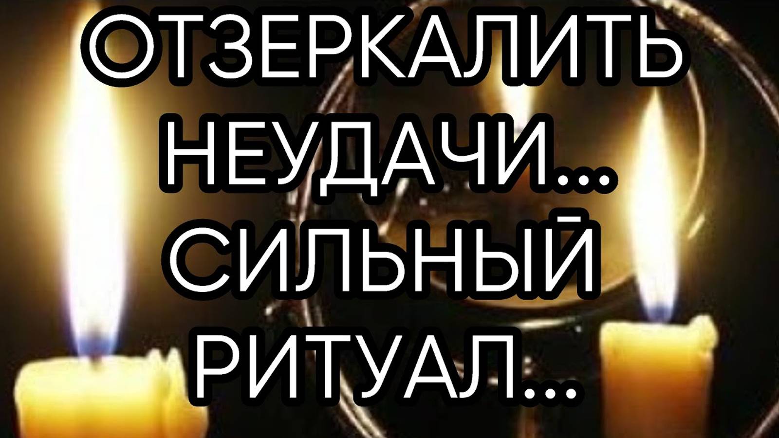 ОТЗЕРКАЛИТЬ НЕУДАЧИ... СИЛЬНЫЙ РИТУАЛ...  ТАТЬ ПОТУСТОРОННЯЯ   ДЛЯ ВСЕХ...