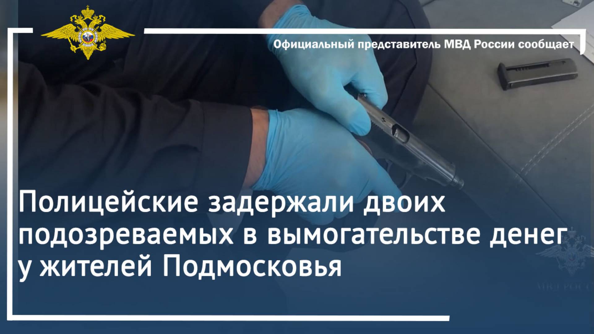 Полицейские задержали двоих подозреваемых в вымогательстве денег у жителей Подмосковья