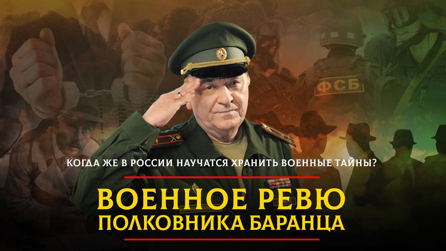 Когда же в России научатся хранить военные тайны? | 27.09.2024