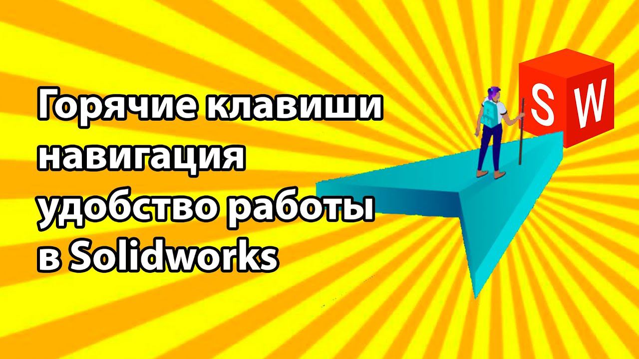 Горячие клавиши, навигация, удобство работы в SolidWorks