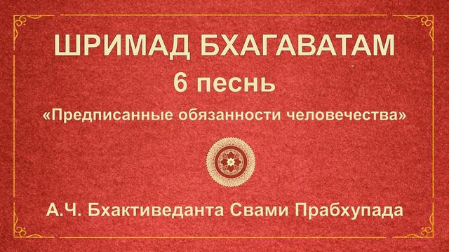 ШРИМАД БХАГАВАТАМ. 6.2. Вишнудуты спасают Аджамилу