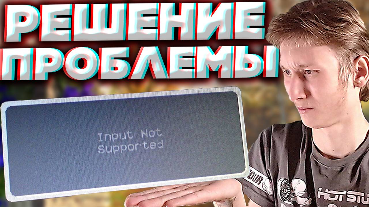 INPUT NOT SUPPORTED РЕШЕНИЕ ПРОБЛЕМЫ ЛЕГКО И ПРОСТО! МОНИТОР НЕ СЛУШАЕТСЯ?БЕЗ ПРОГРАММ И УСТАНОВОК!