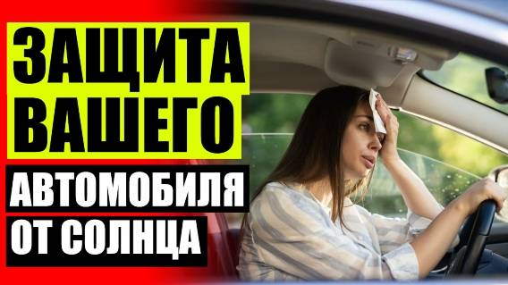 🚥 Купить жесткую тонировку на авто в москве 💡 Купить съемную тонировку на авто